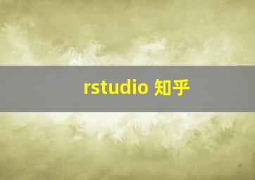 rstudio 知乎